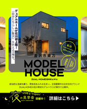 【金沢市】DUAL HOME 東力モデルハウス好評公開中。4月-5月は「夜の見学会」を開催