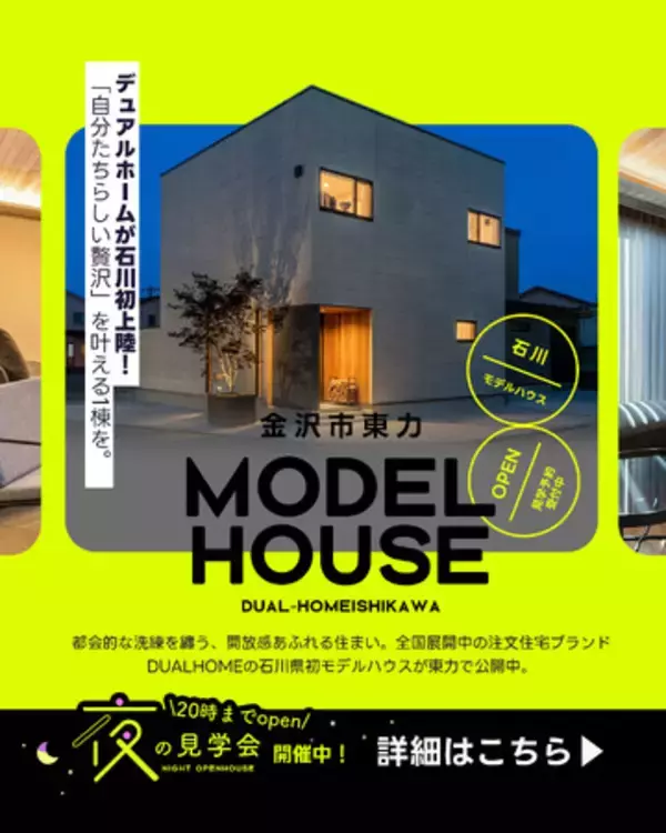 【金沢市】DUAL HOME 東力モデルハウス好評公開中。4月-5月は「夜の見学会」を開催