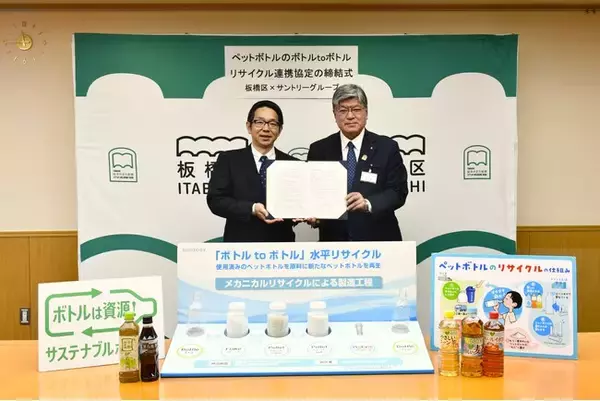 サントリーグループとペットボトルの水平リサイクルに関する協定を締結！