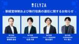 「ELYZA、新経営体制および執行役員の選任に関するお知らせ」の画像1