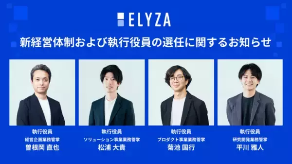 ELYZA、新経営体制および執行役員の選任に関するお知らせ