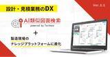 「【テクノア】『AI類似図面検索』が「現場」の知識・情報共有基盤に」の画像1