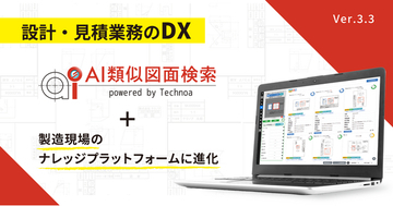 【テクノア】『AI類似図面検索』が「現場」の知識・情報共有基盤に