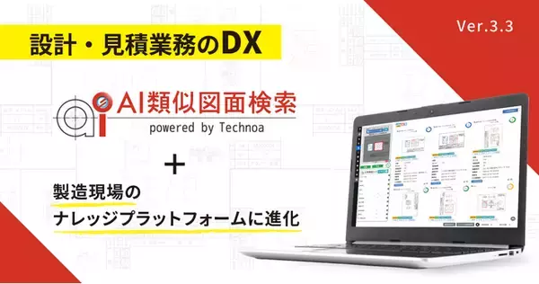 【テクノア】『AI類似図面検索』が「現場」の知識・情報共有基盤に