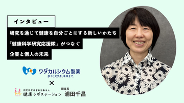 【ワダカルシウム製薬×健康ラボステーションによる健康啓発のお取組みをご紹介】第一歩として健康ラボステーション浦田理事長との特別対談を実施