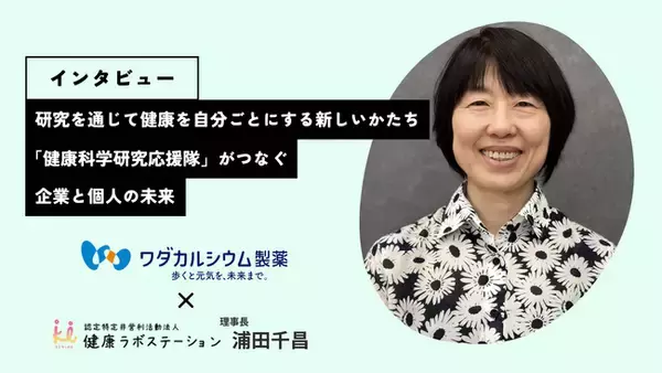 【ワダカルシウム製薬×健康ラボステーションによる健康啓発のお取組みをご紹介】第一歩として健康ラボステーション浦田理事長との特別対談を実施