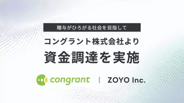 「社会に贈与をひろげる」を掲げる株式会社ZOYO、コングラント社より資金調達を実施