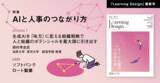 「人材開発専門誌『Learning Design』2026年7-8月号Web公開のお知らせ」の画像1