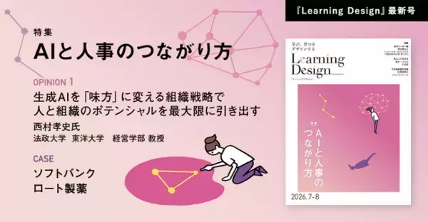 人材開発専門誌『Learning Design』2026年7-8月号Web公開のお知らせ