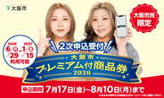 「大阪市プレミアム付商品券2026」2次申込み受付開始のお知らせ