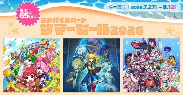 【最大65％OFF!!】「コンパイルハート サマーセール2026」開催!!