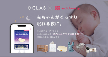 『CLAS』×『audiobook.jp』が初の子育て応援コラボ！ベビーアイテムを展開するCLASの利用特典と、オーディオブック聴き放題の初回30日間無料体験を提供