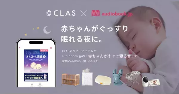 『CLAS』×『audiobook.jp』が初の子育て応援コラボ！ベビーアイテムを展開するCLASの利用特典と、オーディオブック聴き放題の初回30日間無料体験を提供