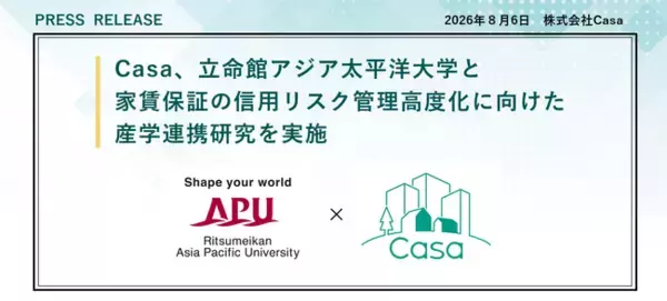 Casa、立命館アジア太平洋大学と家賃保証の信用リスク管理高度化に向けた産学連携研究を実施