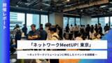 「「ネットワークMeetUp! 東京」を初開催」の画像1