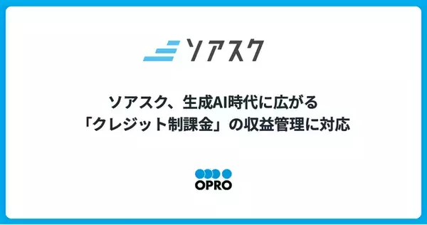 ソアスク、生成AI時代に広がる「クレジット制課金」の収益管理に対応