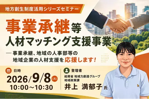 総務省担当者登壇！9/8（火）事業承継等人材マッチング支援事業を解説するオンラインセミナー
