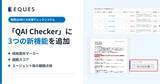 「【製薬QA業務DX】東大松尾研発EQUES、AI文書チェック「QAI Checker」に「齟齬スコア」「根拠箇所マーカー」など3機能を追加」の画像1