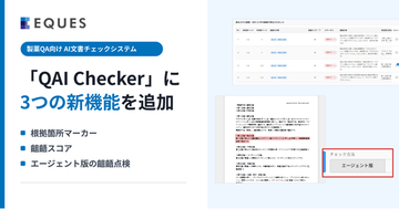 【製薬QA業務DX】東大松尾研発EQUES、AI文書チェック「QAI Checker」に「齟齬スコア」「根拠箇所マーカー」など3機能を追加
