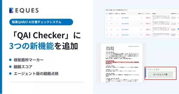 【製薬QA業務DX】東大松尾研発EQUES、AI文書チェック「QAI Checker」に「齟齬スコア」「根拠箇所マーカー」など3機能を追加