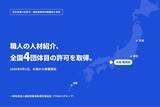 「【関西初※1・全国4団体目】法律で原則禁止の“職人の人材紹介”、厚生労働大臣より許可を取得し9月1日事業開始」の画像1