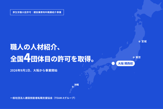 【関西初※1・全国4団体目】法律で原則禁止の“職人の人材紹介”、厚生労働大臣より許可を取得し9月1日事業開始