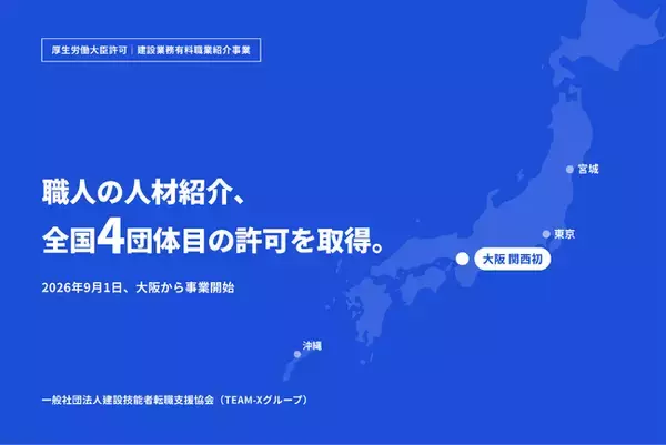 【関西初※1・全国4団体目】法律で原則禁止の“職人の人材紹介”、厚生労働大臣より許可を取得し9月1日事業開始