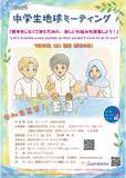 「『2026年 中学生地球ミーティング』 参加者募集中！」の画像1