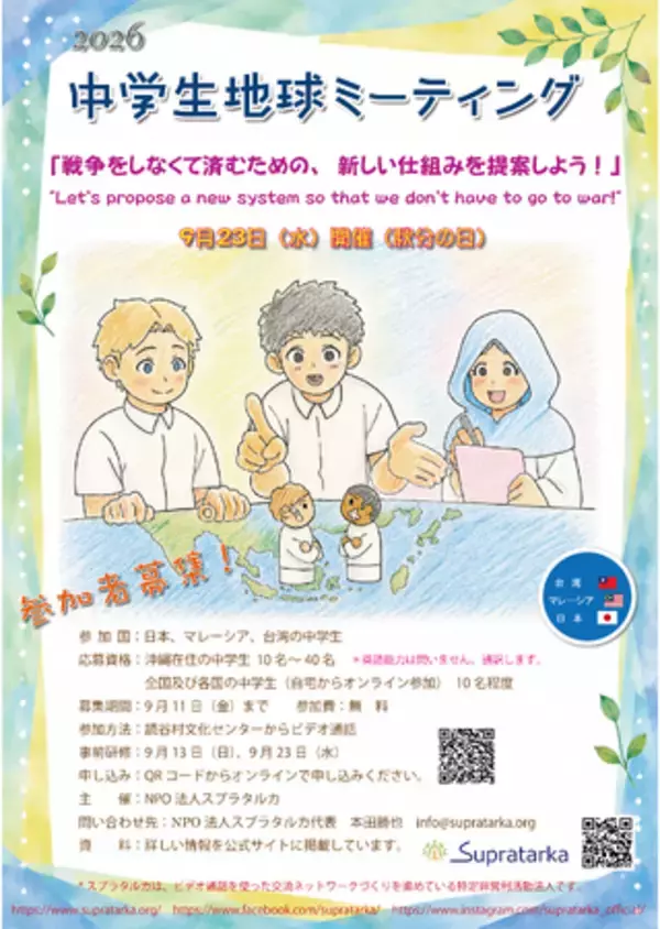 『2026年 中学生地球ミーティング』 参加者募集中！