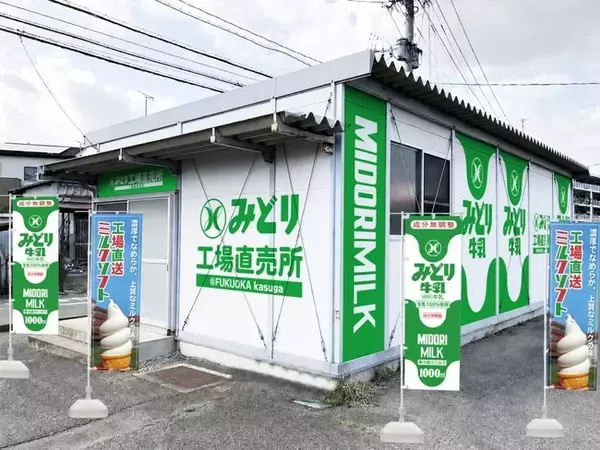 9/10（木）九州乳業「みどり工場直売所」が福岡県春日市に初出店！みどり工場直売所福岡春日店 OPEN！