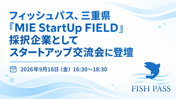 フィッシュパス、三重県「MIE StartUp FIELD」採択企業としてスタートアップ交流会に登壇