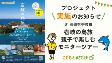 ふるさと納税「こどもふるさと便」長崎県壱岐市と連携し、児童扶養手当受給世帯の親子を対象に豊かな観光体験を提供するモニターツアーを実施