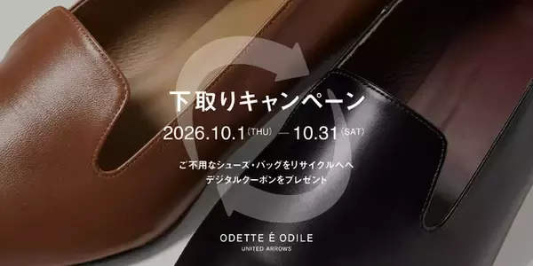 女性の健康支援×循環するファッション。「オデット エ オディール」がシューズとバッグの下取りキャンペーンを10月のピンクリボン月間に開催。店舗での引き取りに加えて宅配回収も可能に