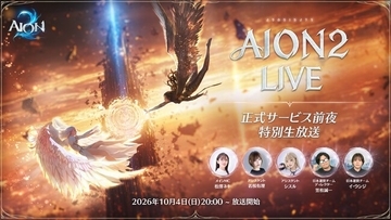 『AION2』10月4日20時「AION2 LIVE 正式サービス前夜 特別生放送」放送予定！アーリーアクセスのプレイヤーと一緒にダンジョンへ挑戦やフィールドを巡る「天魔ぶらりアトレイア旅」など予定！
