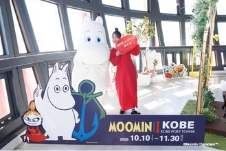 「ムーミン × 神戸ポートタワー a part of KOBE～」が10月10日開幕｜神戸ポートタワー公式アンバサダーの三原舞依さんが限定アートやインタラクティブ空間を一足早く体験
