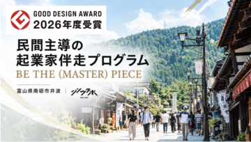 富山・井波 ジソウラボ、民間主導の起業家伴走プログラムで、2026年度グッドデザイン賞を受賞