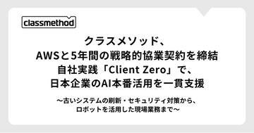 クラスメソッド、AWSと5年間の戦略的協業契約を締結　自社実践「Client Zero」で、日本企業のAI本番活用を一貫支援