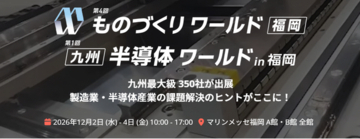 東洋電装グループのFRICS Fabとバロ電機工業が「第4回ものづくりワールド［福岡］」に共同出展（12/2～12/4）【広島県共同ブース】