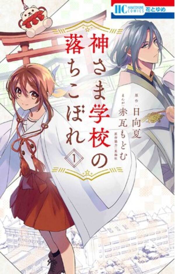 薬屋のひとりごと の日向夏 兄友 ラブ ミー ぽんぽこ の赤瓦もどむの強力タッグがお贈りする 神さま学校の落ちこぼれ コミックス第１ 巻発売 22年1月日 エキサイトニュース