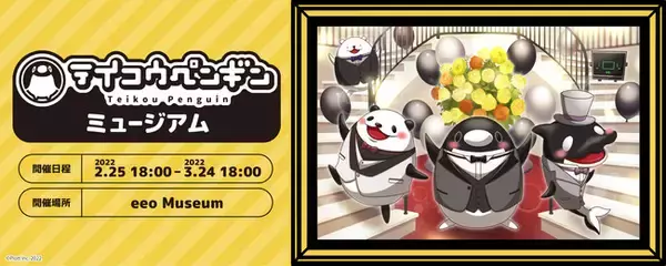 YouTubeチャンネル開設3周年記念！アニメ『テイコウペンギン』のオンラインミュージアム『テイコウペンギンミュージアム』を開催！