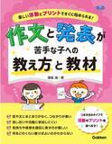 「新刊『作文と発表が苦手な子への教え方と教材 ～楽しい活動とプリントですぐに始められる！～』（澳塩 渚・著）発売！」の画像1