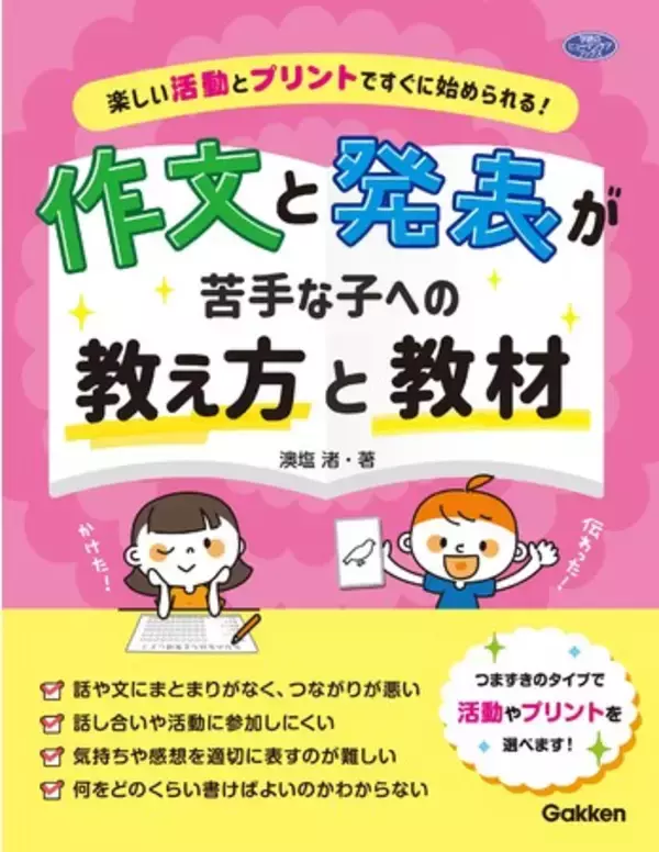 新刊『作文と発表が苦手な子への教え方と教材 ～楽しい活動とプリントですぐに始められる！～』（澳塩 渚・著）発売！