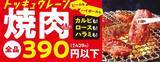 「「焼肉の和民」世界的食品インフレの中でワタミ史上最大の値下げ～全品390円（税込429円）以下～」の画像1