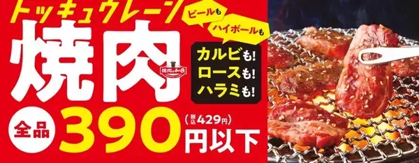 「焼肉の和民」世界的食品インフレの中でワタミ史上最大の値下げ～全品390円（税込429円）以下～