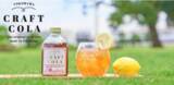 「2022年1月から3月に収穫された小田原産レモンと湘南ゴールドがクラフトコーラに生まれ変わりました。」の画像1