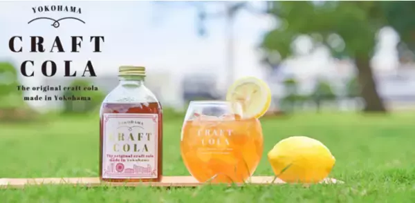 2022年1月から3月に収穫された小田原産レモンと湘南ゴールドがクラフトコーラに生まれ変わりました。