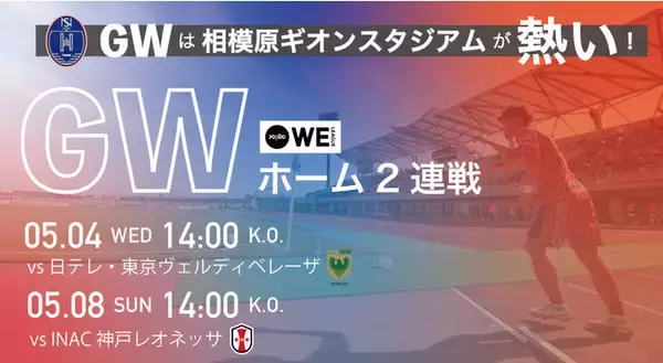 【5/4、5/8開催 Yogibo WEリーグ】GWは家族で相模原ギオンスタジアムへ！