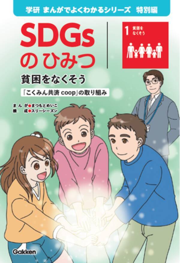 小学生向け学習まんが Sdgｓのひみつ を全国の小学校等に寄贈 22年5月9日 エキサイトニュース