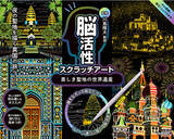 「脳活性の第一人者 川島隆太教授監修。楽しく削るだけで脳が元気になると人気の「脳活性クラッチアート」第三弾発売！『美しき聖地の世界遺産』」の画像1