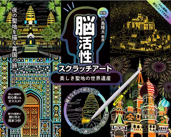 脳活性の第一人者 川島隆太教授監修。楽しく削るだけで脳が元気になると人気の「脳活性クラッチアート」第三弾発売！『美しき聖地の世界遺産』
